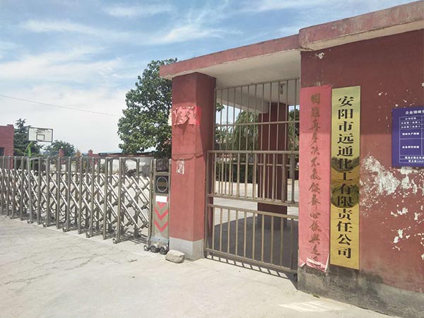 安陽(yáng)市遠(yuǎn)通化工有限責(zé)任公司